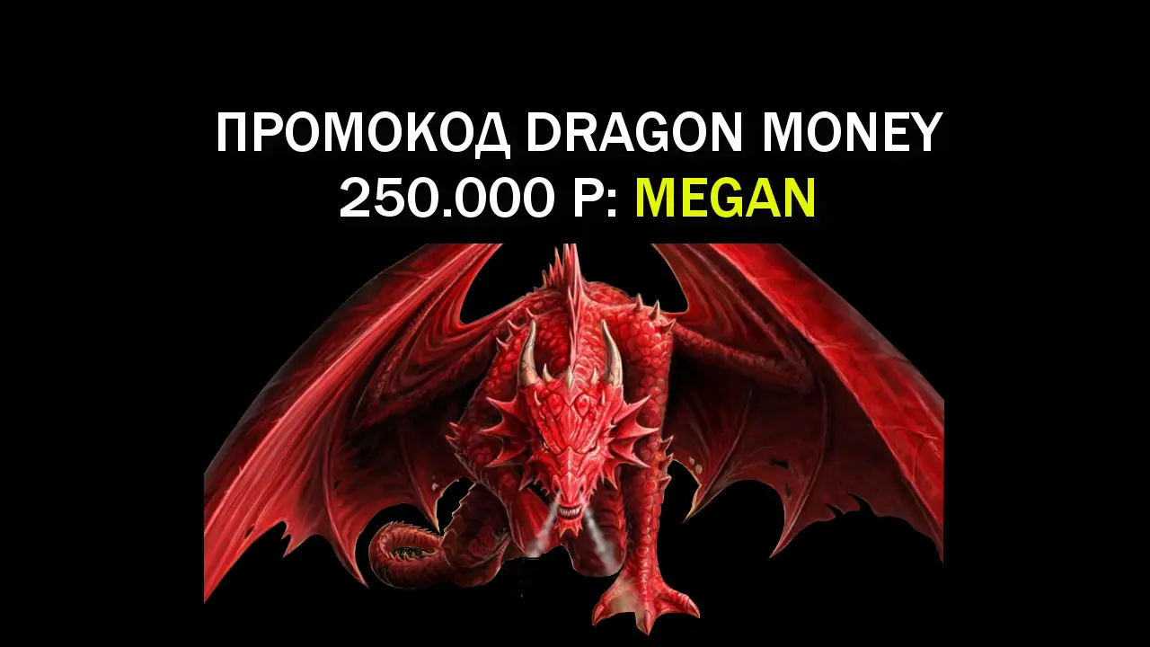 Рабочий промокод Драгон Мани на сегодня: бонус 500% и 250 FS