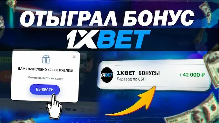 Как отыграть бонус 1иксбет: пошаговая инструкция