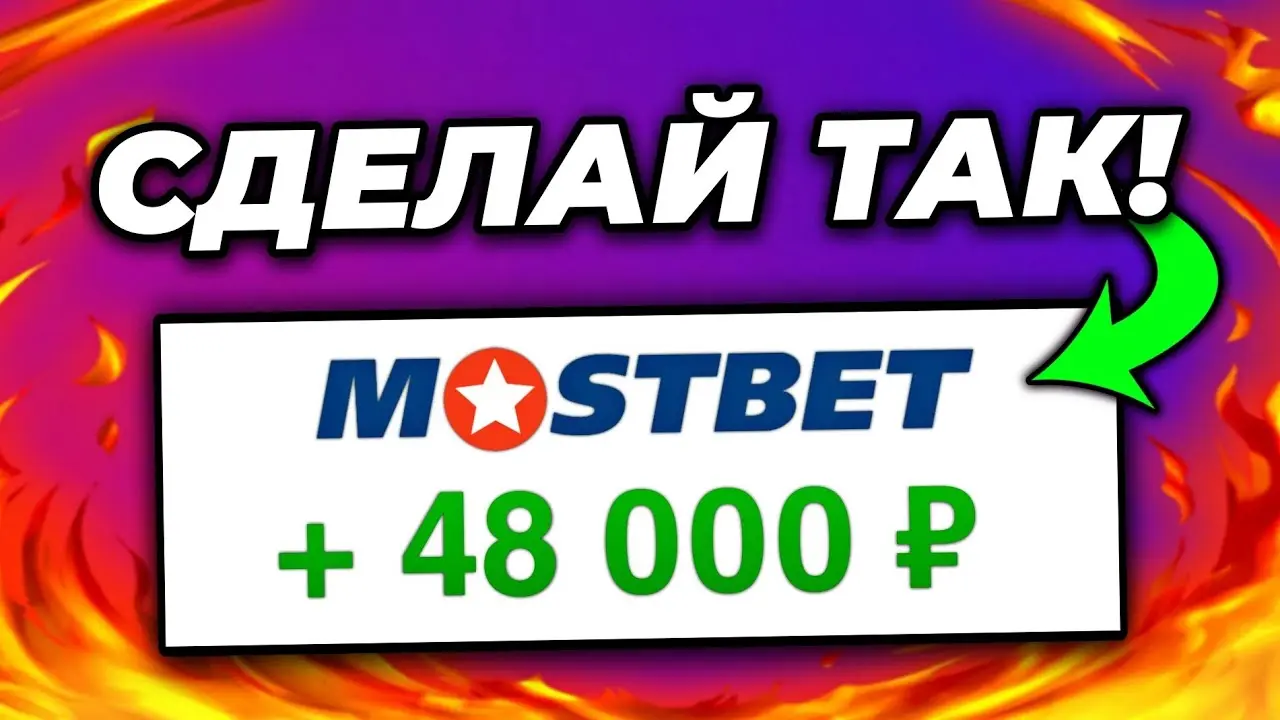 Как отыграть бонус МостБет: Как вывести бонусы в реальные деньги?